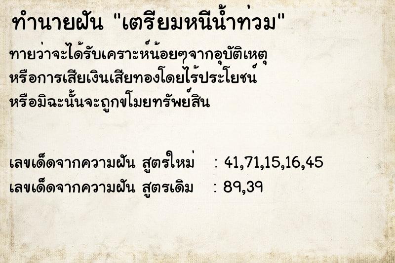 ทำนายฝันเตรียมหนีน้ำท่วม ทำนายฝันทำนายฝันเตรียมหนีน้ำท่วม