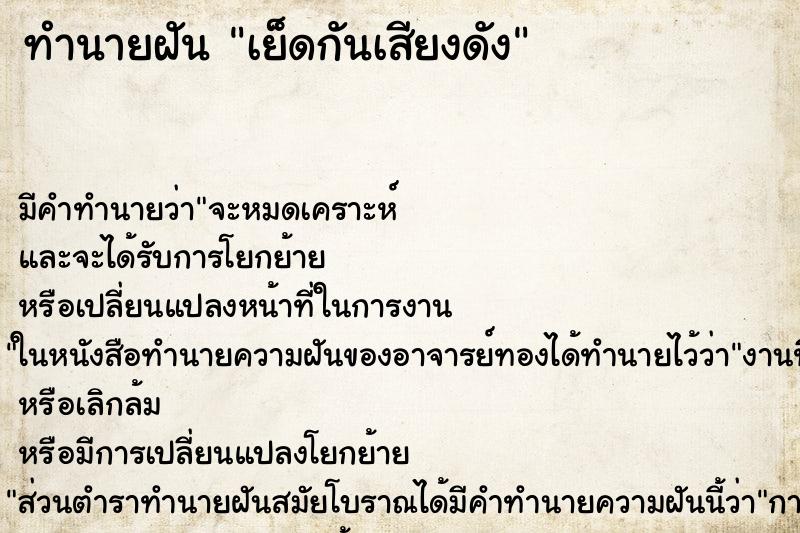 ทำนายฝันเย็ดกันเสียงดัง ทำนายฝันทำนายฝันเย็ดกันเสียงดัง