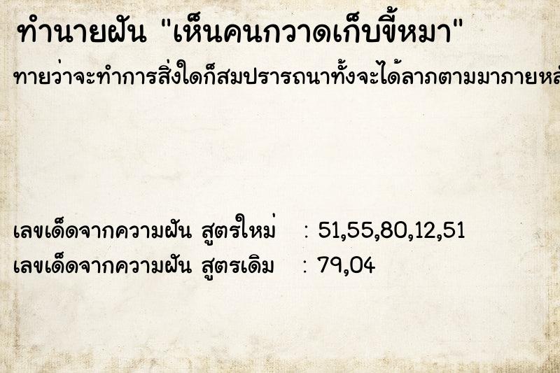 ทำนายฝันทำนายฝันเห็นคนกวาดเก็บขี้หมา