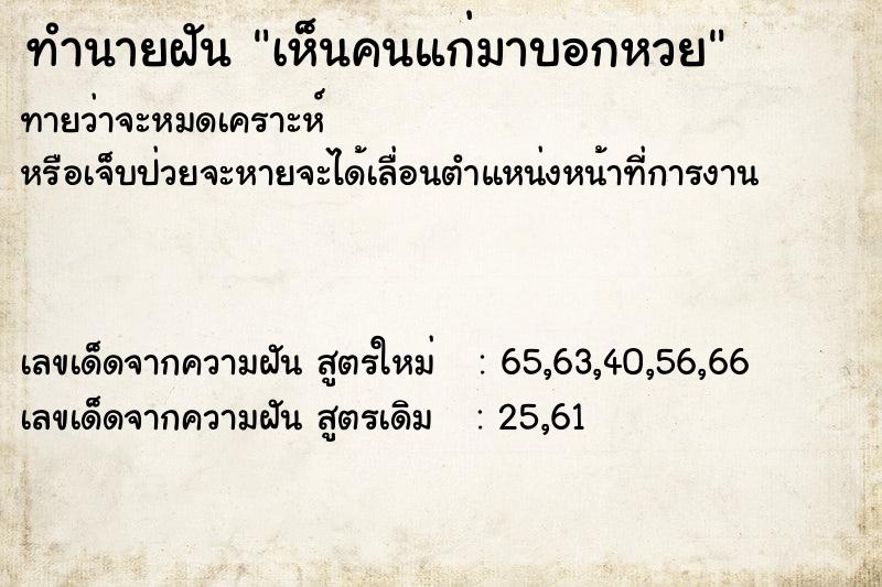 ทำนายฝันทำนายฝันเห็นคนแก่มาบอกหวย