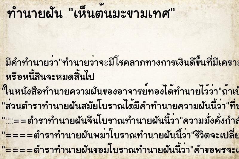 ทำนายฝัน เห็นต้นมะขามเทศ ทำนายฝัน เห็นต้นมะขามเทศ
