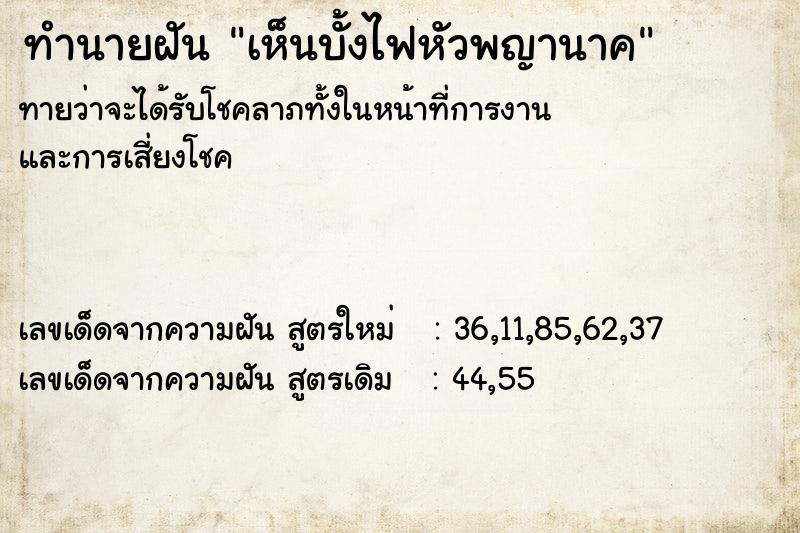 ทำนายฝันทำนายฝันเห็นบั้งไฟหัวพญานาค
