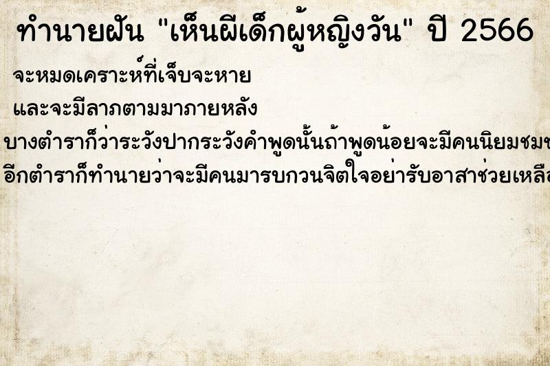 ทำนายฝัน เห็นผีเด็กผู้หญิงวัน ทำนายฝัน เห็นผีเด็กผู้หญิงวัน