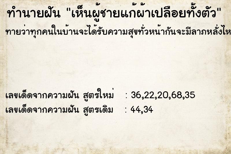 ทำนายฝันทำนายฝันเห็นผู้ชายแก้ผ้าเปลือยทั้งตัว