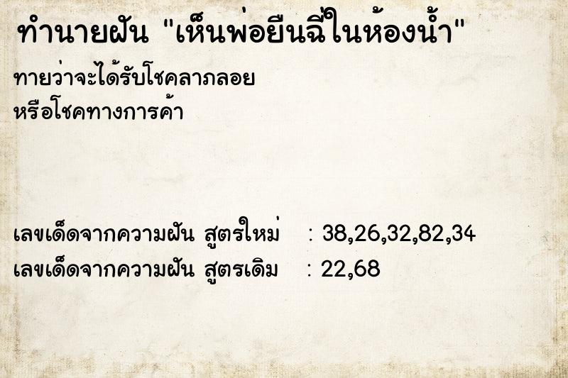 ทำนายฝันทำนายฝันเห็นพ่อยืนฉี่ในห้องน้ำ