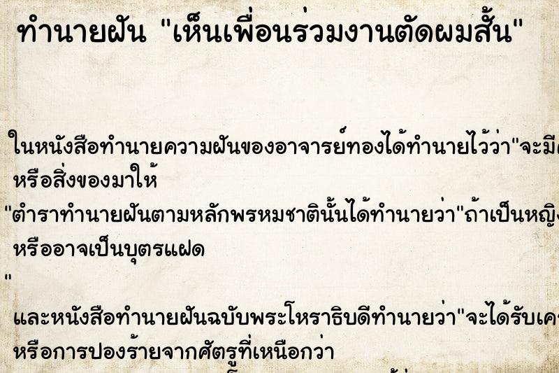 ทำนายฝัน เห็นเพื่อนร่วมงานตัดผมสั้น ทำนายฝัน เห็นเพื่อนร่วมงานตัดผมสั้น