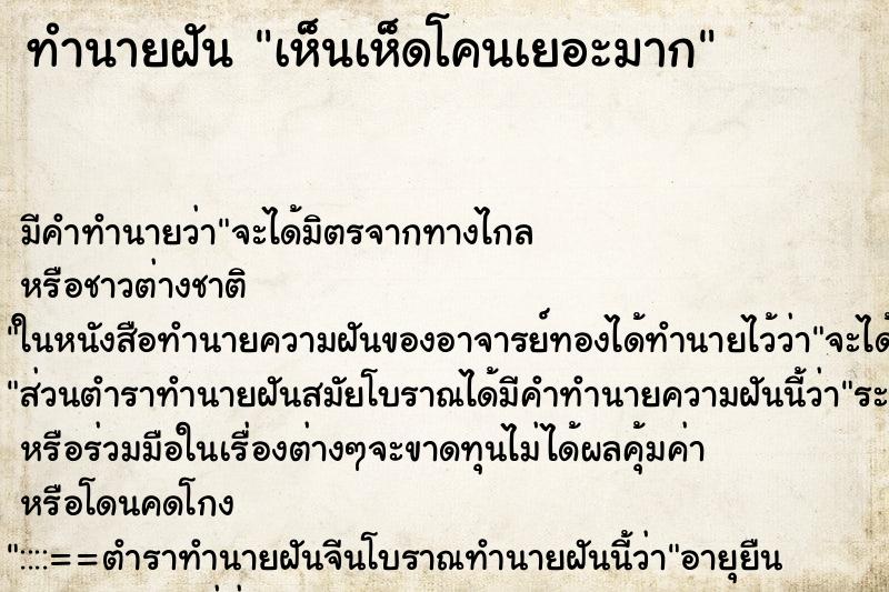 ทำนายฝัน เห็นเห็ดโคนเยอะมาก