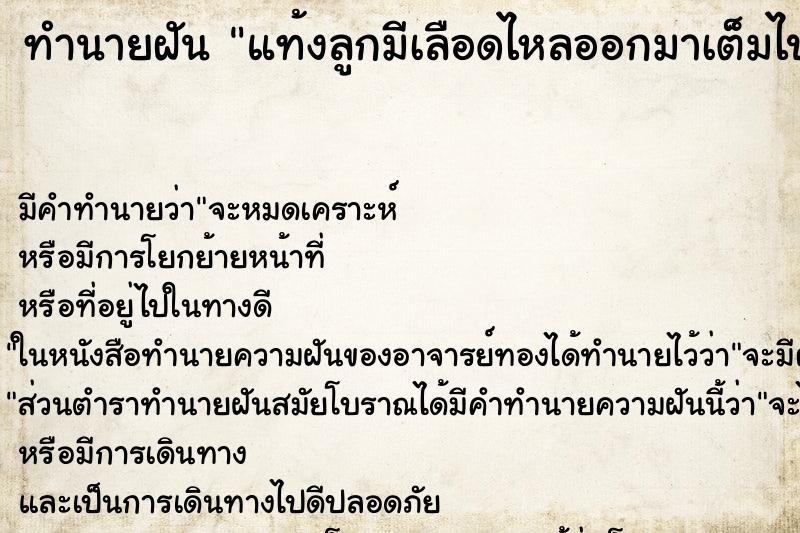 ทำนายฝันทำนายฝันแท้งลูกมีเลือดไหลออกมาเต็มไปหมด