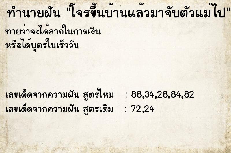 ทำนายฝัน โจรขึ้นบ้านแล้วมาจับตัวแม่ไป