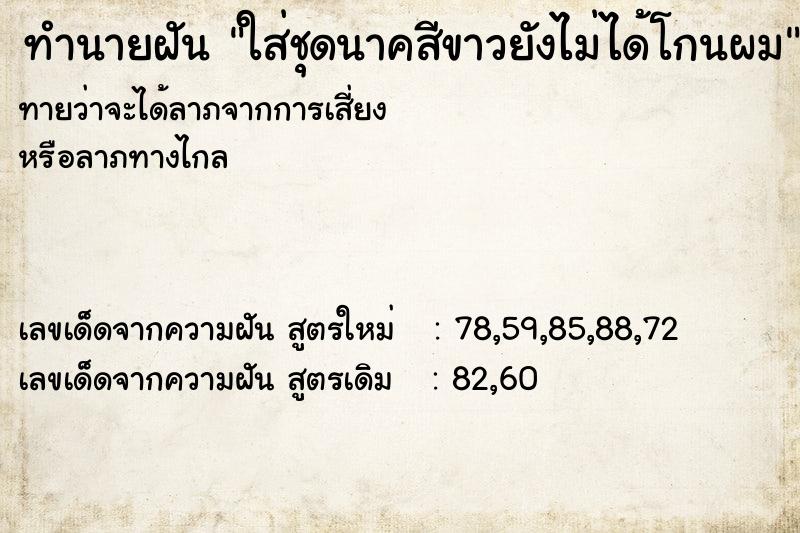 ทำนายฝันทำนายฝันใส่ชุดนาคสีขาวยังไม่ได้โกนผม