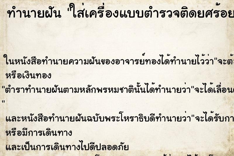 ทำนายฝัน ใส่เครื่องแบบตำรวจติดยศร้อยตำรวจตรี ทำนายฝัน ใส่เครื่องแบบตำรวจติดยศร้อยตำรวจตรี