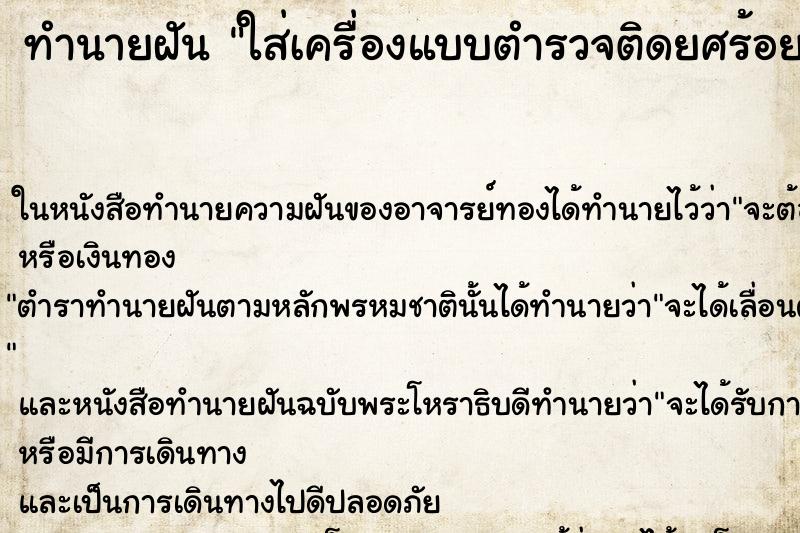 ทำนายฝัน ใส่เครื่องแบบตำรวจติดยศร้อยตำรวจตรี ตำราโบราณ แม่นที่สุดในโลก