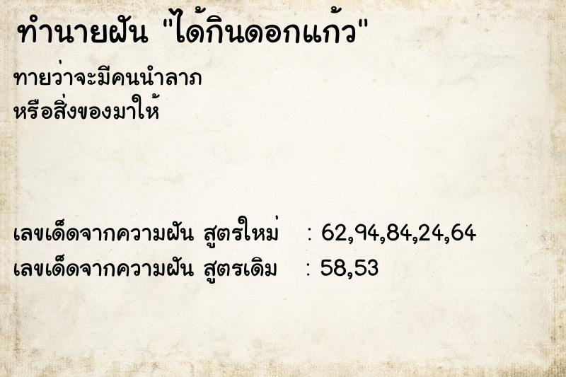 ทำนายฝัน ได้กินดอกแก้ว