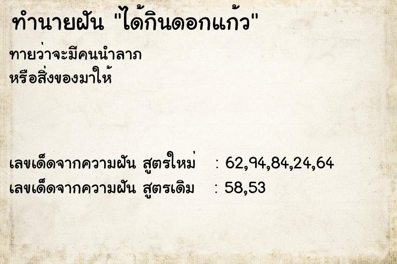 ทำนายฝัน ได้กินดอกแก้ว ตำราโบราณ แม่นที่สุดในโลก