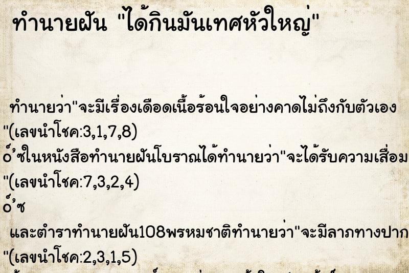 ทำนายฝัน ได้กินมันเทศหัวใหญ่ ทำนายฝัน ได้กินมันเทศหัวใหญ่