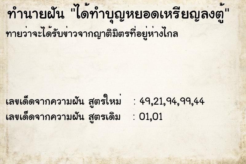ทำนายฝันได้ทำบุญหยอดเหรียญลงตู้ ทำนายฝันทำนายฝันได้ทำบุญหยอดเหรียญลงตู้