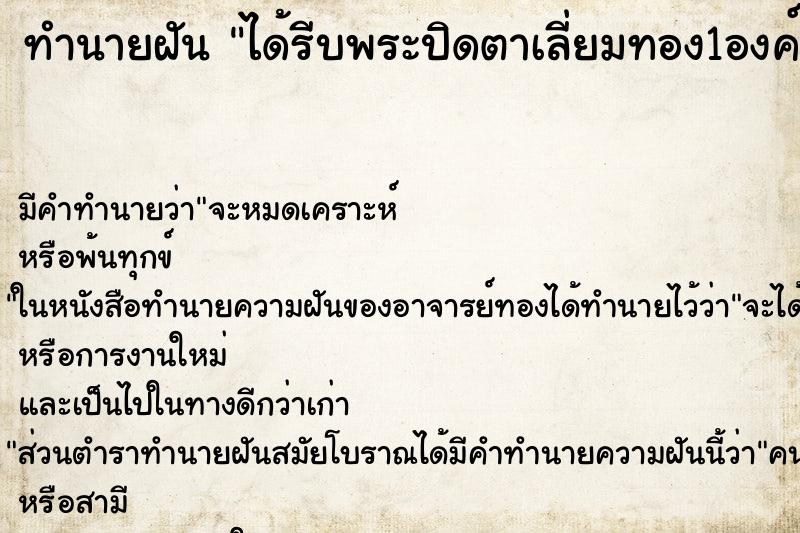 ทำนายฝัน ได้รีบพระปิดตาเลี่ยมทอง1องค์ ตำราโบราณ แม่นที่สุดในโลก