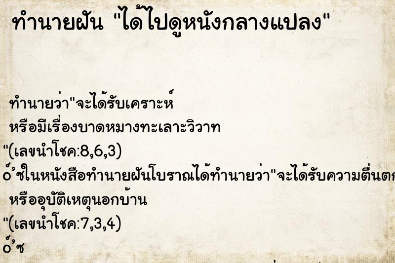 ทำนายฝัน ได้ไปดูหนังกลางแปลง ทำนายฝัน ได้ไปดูหนังกลางแปลง