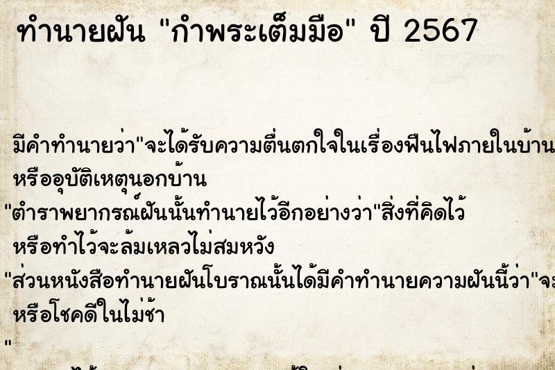 ทำนายฝันกำพระเต็มมือ ทำนายฝันทำนายฝันกำพระเต็มมือ