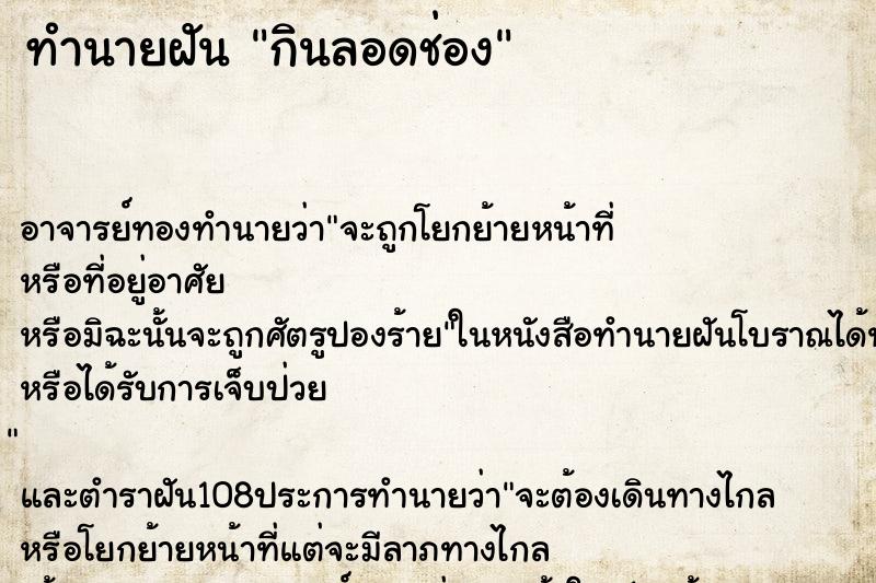 ทำนายฝัน กินลอดช่อง