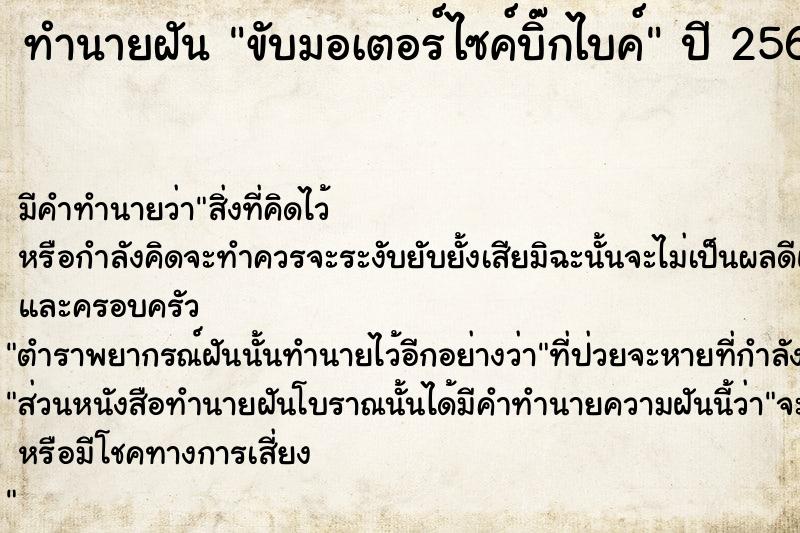 ทำนายฝัน ขับมอเตอร์ไซค์บิ๊กไบค์ ทำนายฝัน ขับมอเตอร์ไซค์บิ๊กไบค์