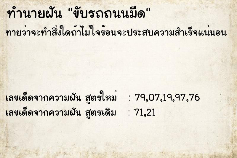 ทำนายฝันขับรถถนนมืด ทำนายฝันทำนายฝันขับรถถนนมืด