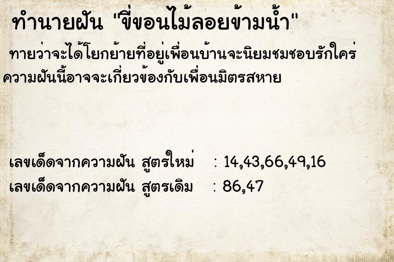 ทำนายฝันทำนายฝันขี่ขอนไม้ลอยข้ามน้ำ