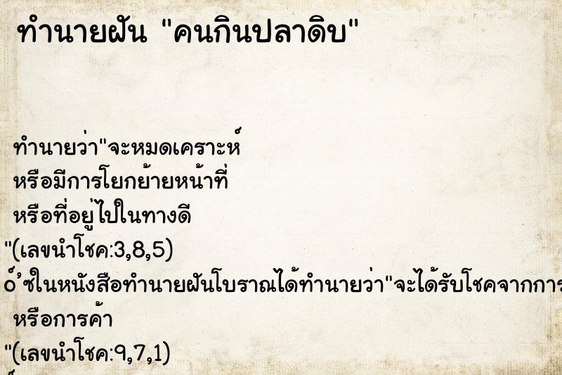 ทำนายฝัน คนกินปลาดิบ ทำนายฝัน คนกินปลาดิบ