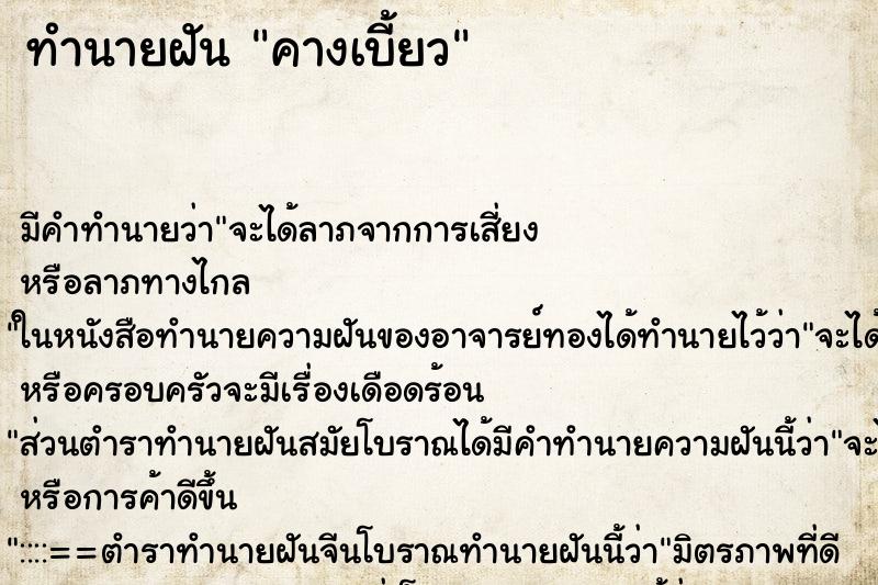 ทำนายฝัน คางเบี้ยว ทำนายฝัน คางเบี้ยว