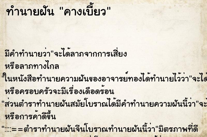 ทำนายฝัน คางเบี้ยว ตำราโบราณ แม่นที่สุดในโลก