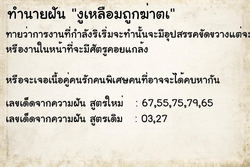 ทำนายฝันทำนายฝันงูเหลือมถูกฆ่าตà