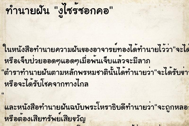 ทำนายฝันทำนายฝันงูไซร้ซอกคอ