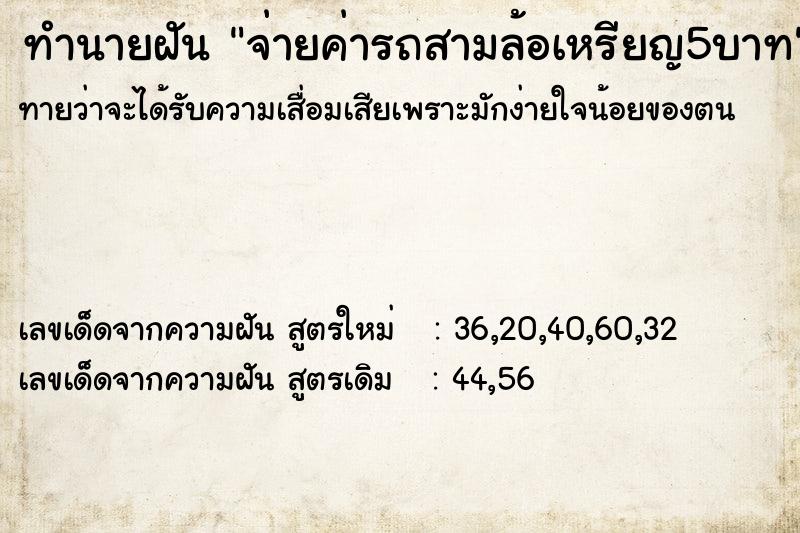 ทำนายฝันจ่ายค่ารถสามล้อเหรียญ5บาท ทำนายฝันทำนายฝันจ่ายค่ารถสามล้อเหรียญ5บาท