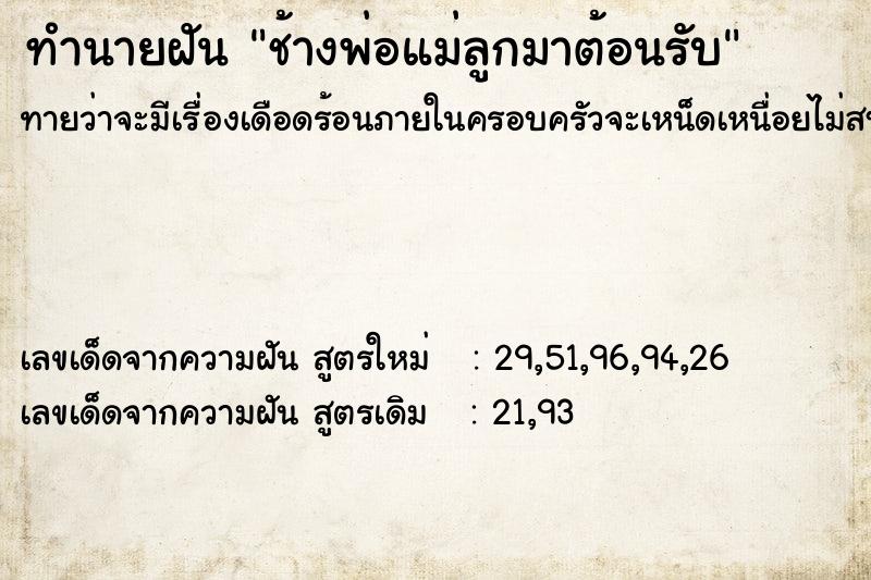 ทำนายฝันช้างพ่อแม่ลูกมาต้อนรับ ทำนายฝันทำนายฝันช้างพ่อแม่ลูกมาต้อนรับ