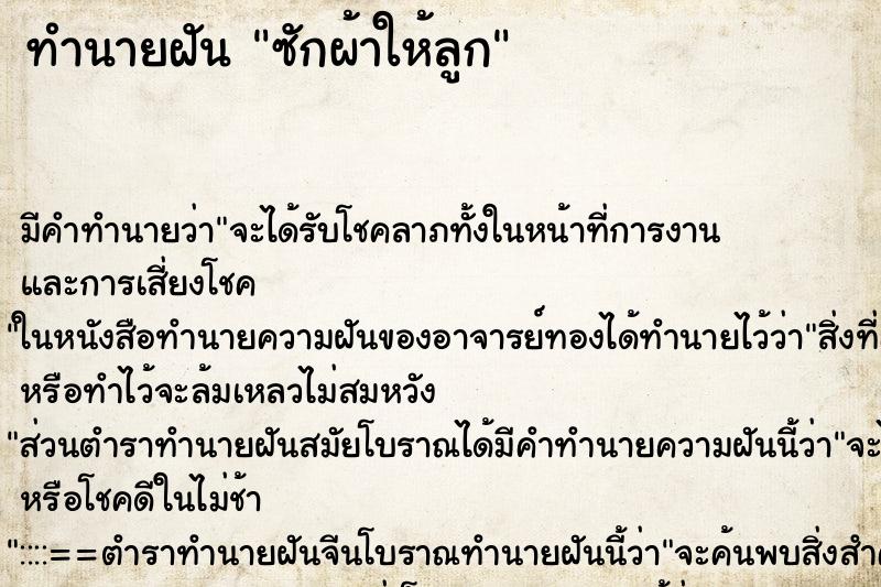 ทำนายฝัน ซักผ้าให้ลูก ทำนายฝัน ซักผ้าให้ลูก