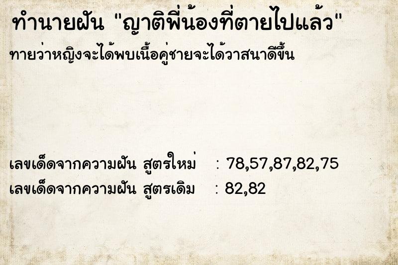 ทำนายฝัน ญาติพี่น้องที่ตายไปแล้ว ทำนายฝัน ญาติพี่น้องที่ตายไปแล้ว