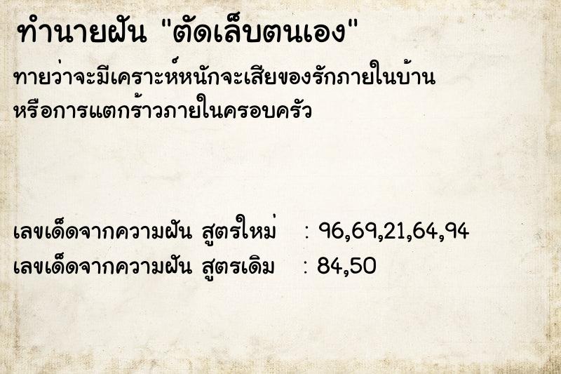 ทำนายฝันตัดเล็บตนเอง ทำนายฝันทำนายฝันตัดเล็บตนเอง