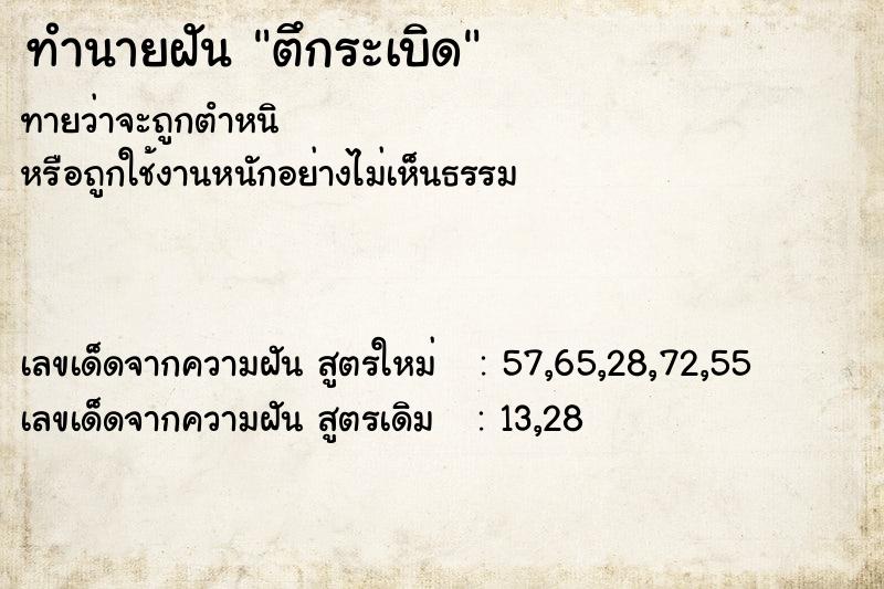 ทำนายฝัน ตึกระเบิด ตำราโบราณ แม่นที่สุดในโลก