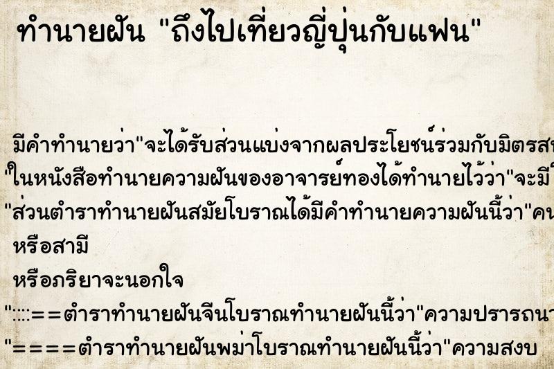 ทำนายฝันถึงไปเที่ยวญี่ปุ่นกับแฟน ทำนายฝันทำนายฝันถึงไปเที่ยวญี่ปุ่นกับแฟน