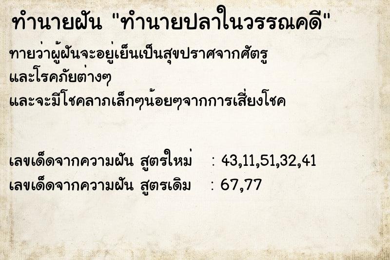 ทำนายฝันทำนายฝันทำนายปลาในวรรณคดี