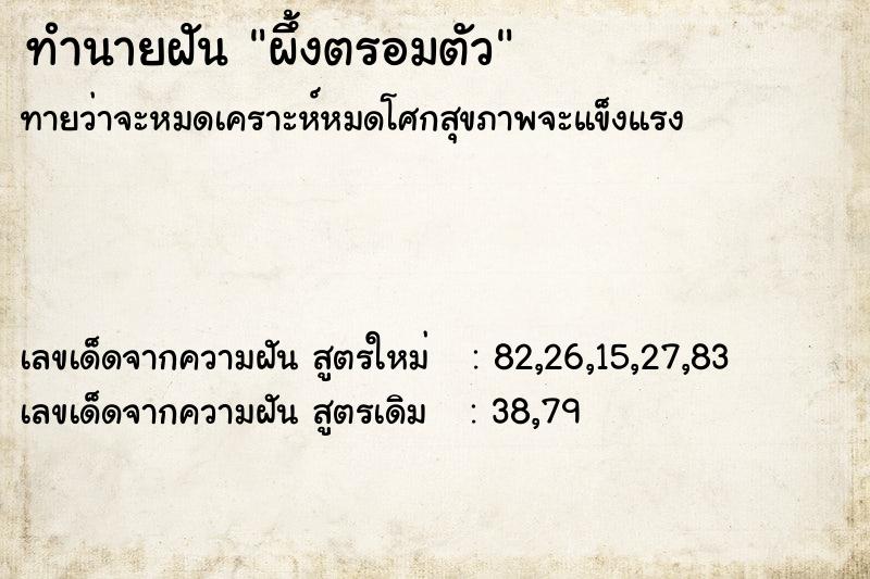 ทำนายฝันทำนายฝันผึ้งตรอมตัว
