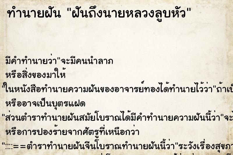 ทำนายฝัน ฝันถึงนายหลวงลูบหัว ทำนายฝัน ฝันถึงนายหลวงลูบหัว