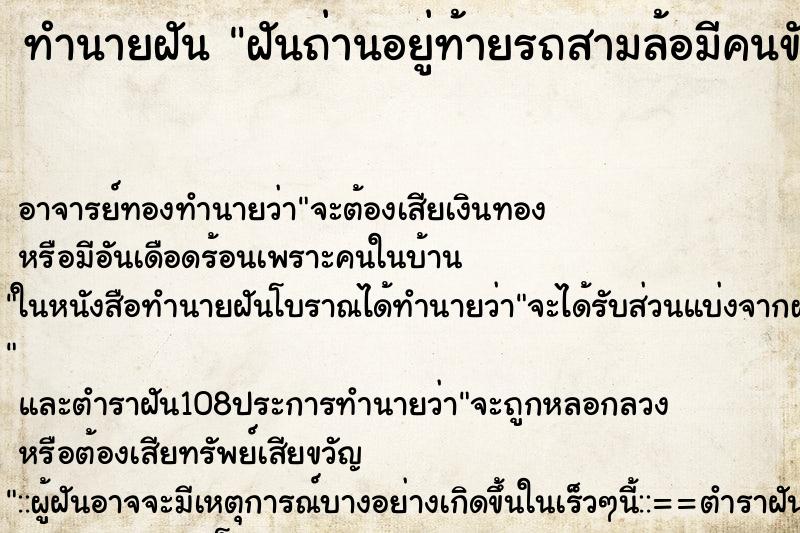 ทำนายฝันทำนายฝันฝันถ่านอยู่ท้ายรถสามล้อมีคนขับไป