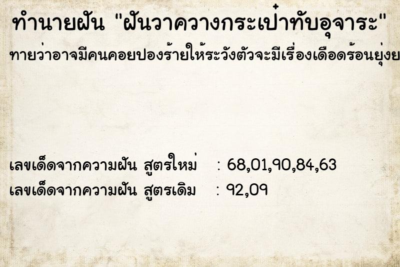 ทำนายฝันทำนายฝันฝันวาควางกระเป๋าทับอุจาระ