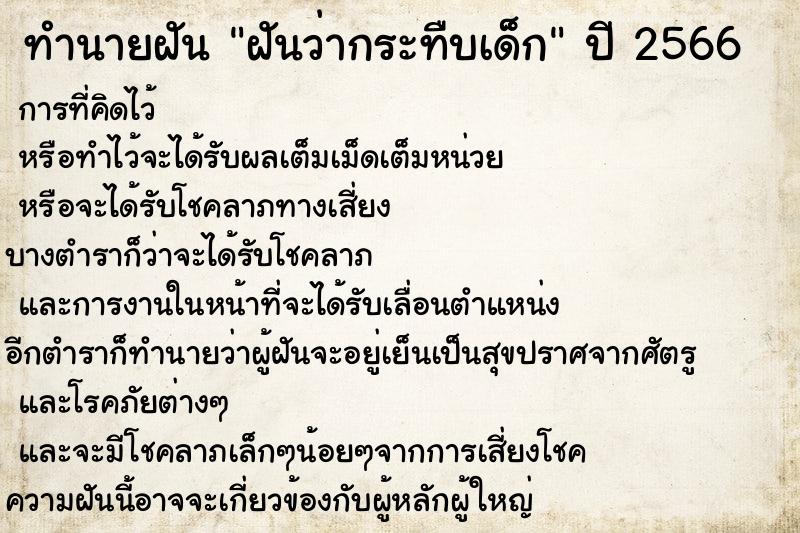 ทำนายฝันฝันว่ากระทืบเด็ก ทำนายฝันทำนายฝันฝันว่ากระทืบเด็ก