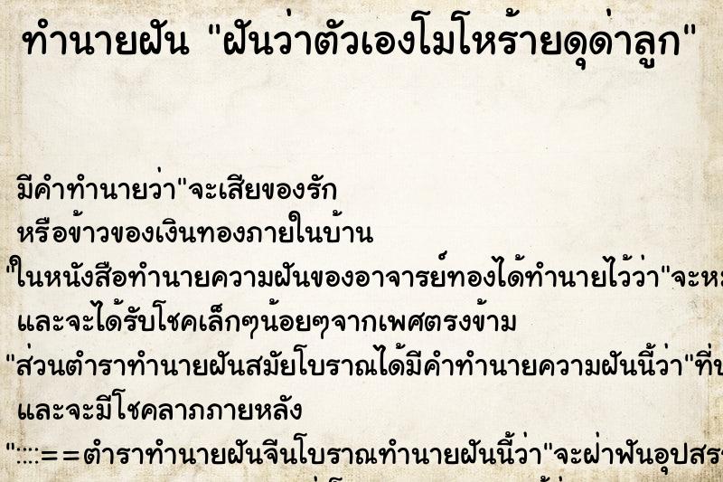 ทำนายฝัน ฝันว่าตัวเองโมโหร้ายดุด่าลูก ทำนายฝัน ฝันว่าตัวเองโมโหร้ายดุด่าลูก