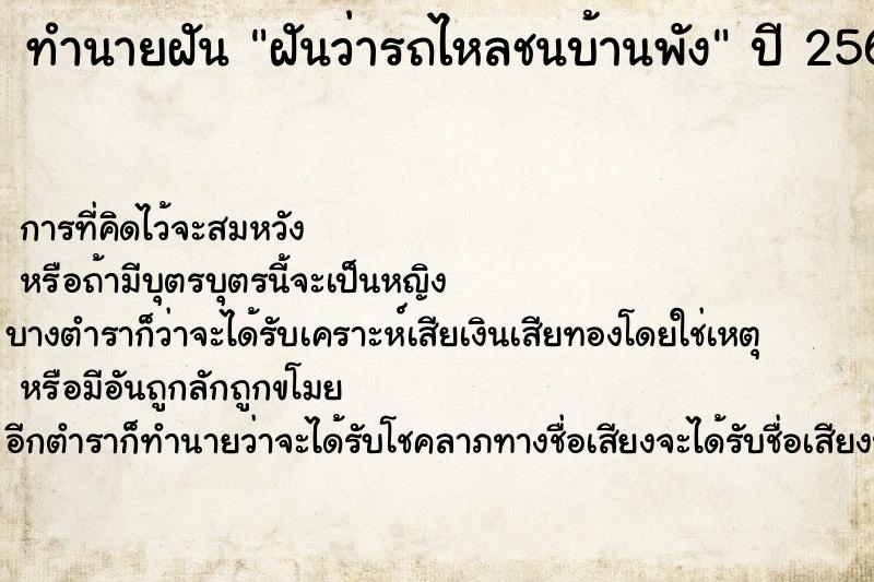 ทำนายฝัน ฝันว่ารถไหลชนบ้านพัง ทำนายฝัน ฝันว่ารถไหลชนบ้านพัง