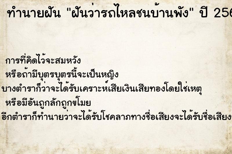 ทำนายฝัน ฝันว่ารถไหลชนบ้านพัง ตำราโบราณ แม่นที่สุดในโลก