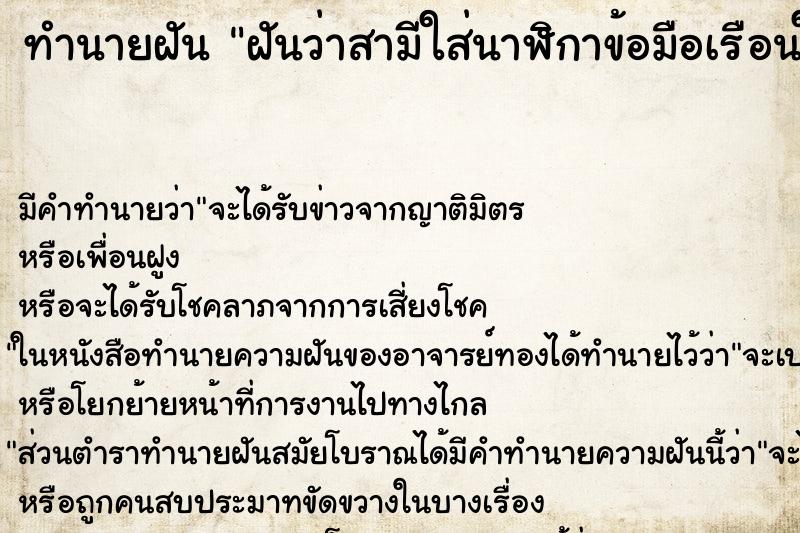 ทำนายฝันทำนายฝันฝันว่าสามีใส่นาฬิกาข้อมือเรือนใหม่