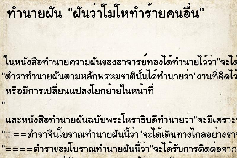 ทำนายฝันฝันว่าโมโหทำร้ายคนอื่น ทำนายฝันทำนายฝันฝันว่าโมโหทำร้ายคนอื่น